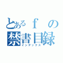 とあるｆの禁書目録（インデックス）