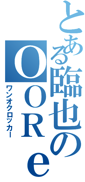 とある臨也のＯＯＲｅｒ（ワンオクロッカー）