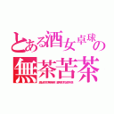 とある酒女卓球の無茶苦茶（酒女卓球の無茶苦茶　酒男卓球の欲求不満）