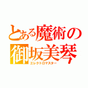 とある魔術の御坂美琴（エレクトロマスター）