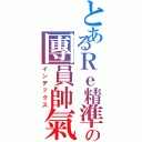 とあるＲｅ精準の團員帥氣（インデックス）