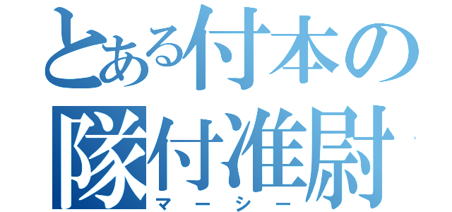 とある付本の隊付准尉（マーシー）