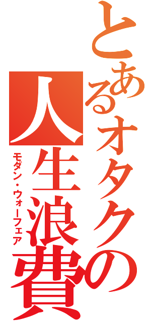 とあるオタクの人生浪費（モダン・ウォーフェア）