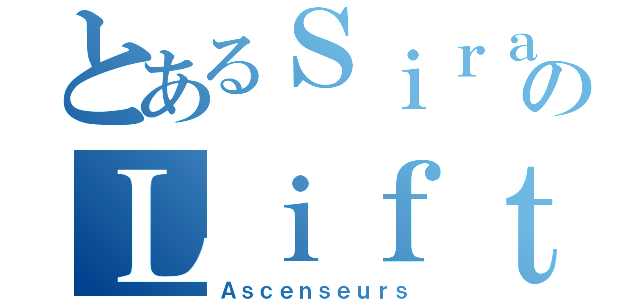 とあるＳｉｒａのＬｉｆｔｓ（Ａｓｃｅｎｓｅｕｒｓ）