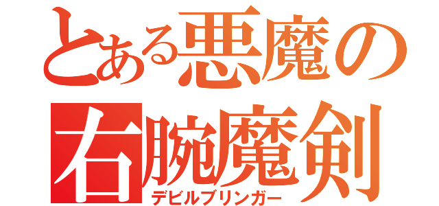 とある悪魔の右腕魔剣（デビルブリンガー）