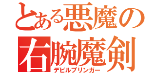 とある悪魔の右腕魔剣（デビルブリンガー）