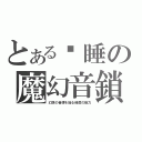 とある沉睡の魔幻音鎖（幻想の音律を操る程度の能力）