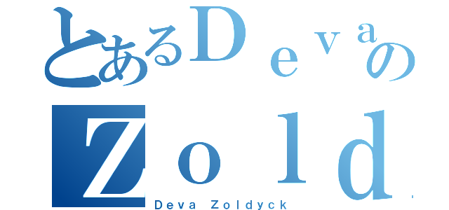 とあるＤｅｖａのＺｏｌｄｙｃｋ（Ｄｅｖａ Ｚｏｌｄｙｃｋ）