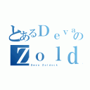 とあるＤｅｖａのＺｏｌｄｙｃｋ（Ｄｅｖａ Ｚｏｌｄｙｃｋ）