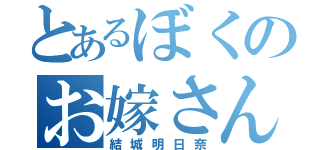 とあるぼくのお嫁さん（結城明日奈）