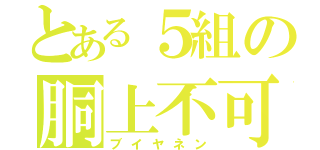 とある５組の胴上不可避（ブイヤネン）