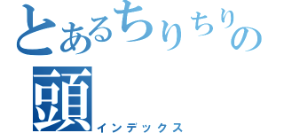 とあるちりちりの頭（インデックス）