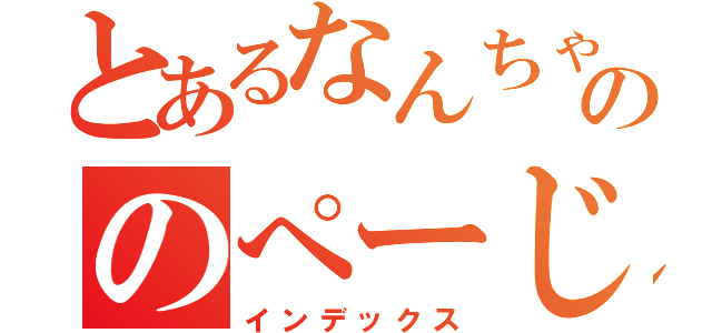 とあるなんちゃらののぺーじ（インデックス）