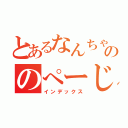 とあるなんちゃらののぺーじ（インデックス）