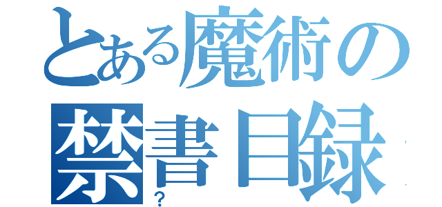 とある魔術の禁書目録（？）