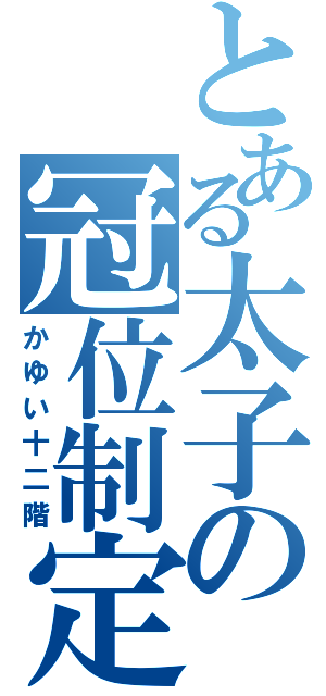 とある太子の冠位制定（かゆい十二階）