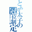 とある太子の冠位制定（かゆい十二階）