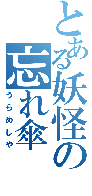 とある妖怪の忘れ傘（うらめしや）