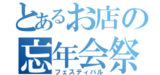 とあるお店の忘年会祭（フェスティバル）