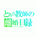 とある教師の離婚目録（もうハンバーガーしか愛せない）