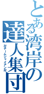 とある湾岸の達人集団（卍チームジャイアン卍）