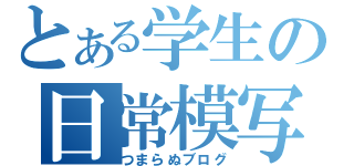 とある学生の日常模写（つまらぬブログ）