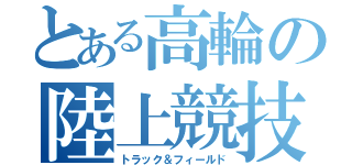 とある高輪の陸上競技（トラック＆フィールド）