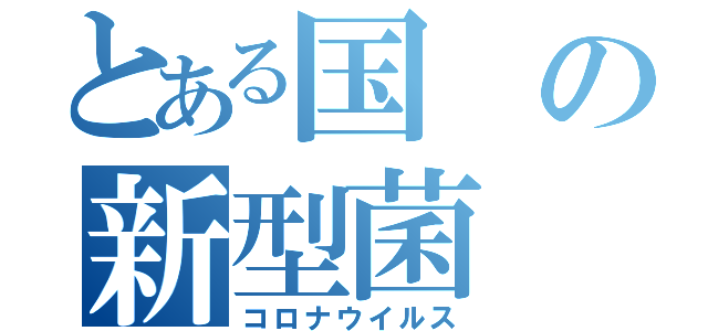 とある国の新型菌（コロナウイルス）