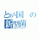 とある国の新型菌（コロナウイルス）