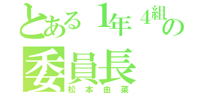 とある１年４組の委員長（松本由菜）