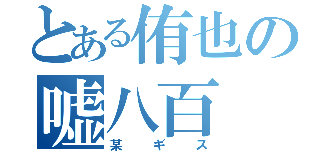 とある侑也の嘘八百（某ギス）