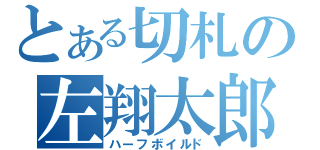 とある切札の左翔太郎（ハーフボイルド）