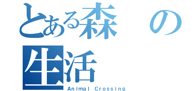 とある森の生活（Ａｎｉｍａｌ Ｃｒｏｓｓｉｎｇ）