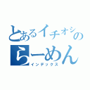 とあるイチオシのらーめん見本市（インデックス）