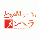 とあるＭｙａｏ！のメンヘラ物語（ｍｅｎｈｅａｌｅｒ ｃｏｎ ｍｅｎ）