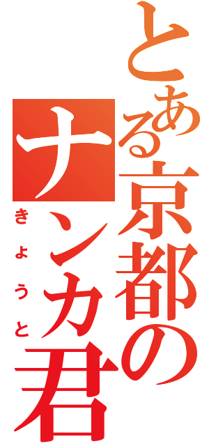 とある京都のナンカ君（きょうと）