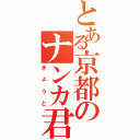 とある京都のナンカ君（きょうと）