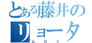 とある藤井のリョータロー（ムロミ）