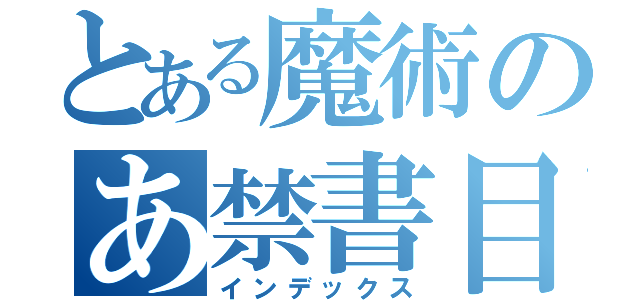 とある魔術のあ禁書目録（インデックス）