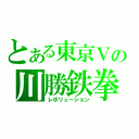 とある東京Ｖの川勝鉄拳（レボリューション）