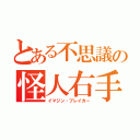 とある不思議の怪人右手（イマジン・ブレイカー）