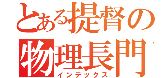 とある提督の物理長門（インデックス）