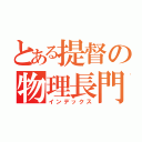 とある提督の物理長門（インデックス）