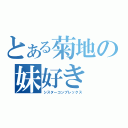 とある菊地の妹好き（シスターコンプレックス）