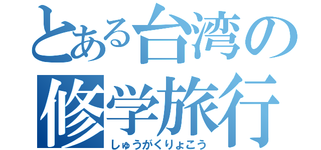 とある台湾の修学旅行（しゅうがくりょこう）