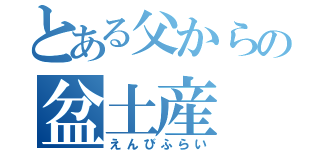 とある父からの盆土産（えんびふらい）