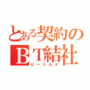 とある契約のＢＴ結社（ビートルズ）