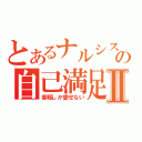 とあるナルシストの自己満足Ⅱ（御坂しか愛せない）