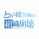 とある健全歯の組織崩壊（ディケイドトゥース）