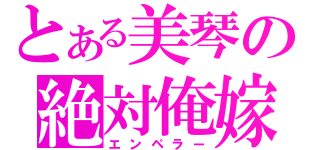 とある美琴の絶対俺嫁（エンペラー）